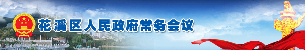 花溪区人民政府常务会议